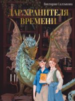 Скачать книгу Дар Хранителя Времени. История тебя автора Виктория Салтыкова