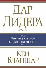 Скачать книгу Дар лидера автора Кен Бланшар
