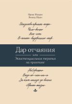 Скачать книгу Дар отчаяния, или Экзистенциальная терапия на практике автора Ирина Млодик