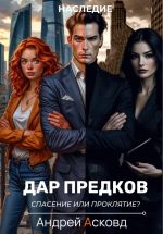 Скачать книгу Дар Предков. Спасение или проклятие? автора Андрей Асковд