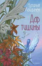 Скачать книгу Дар тишины автора Наталья Лайдинен