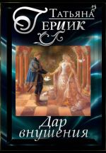 Скачать книгу Дар внушения автора Татьяна Герцик
