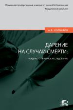Скачать книгу Дарение на случай смерти: гражданско-правовое исследование автора Александр Копылов