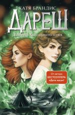 Скачать книгу Дареш. Долина Холодного огня автора Катя Брандис