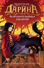 Скачать книгу Дарина – разрушительница заклятий. Ключ к древнему пророчеству автора Евгений Гаглоев