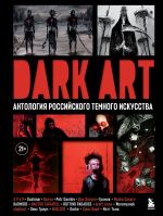 Скачать книгу DARK ART. Антология российского темного искусства автора Дэн Зозуля