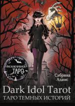 Новая книга Dark Idol Tarot. Таро темных историй автора Сабрина Адамс