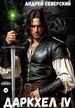 Скачать книгу ДаркХел-4 автора Андрей Северский