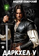 Скачать книгу ДаркХел-5 автора Андрей Северский