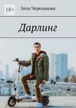 Скачать книгу Дарлинг автора Элла Черепахова