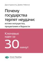 Скачать книгу Дарон Аджемоглу, Джеймс Робинсон: Почему государства терпят неудачи: истоки могущества, процветания и бедности. Саммари автора М. Иванов