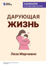 Новая книга Дарующая жизнь. Женские архетипы в материнстве: от Деметры и Персефоны до Бабы-яги и Василисы Прекрасной. Лиза Марчиано. Саммари автора М. Иванов