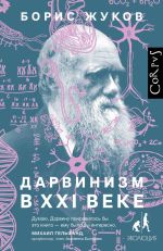 Скачать книгу Дарвинизм в XXI веке автора Борис Жуков