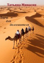 Новая книга Дары для долгожителя автора Татьяна Минасян