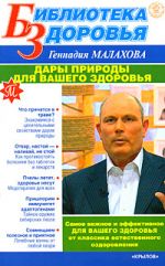 Скачать книгу Дары природы для вашего здоровья автора Геннадий Малахов