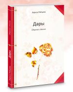 Скачать книгу Дары. Сборник стихов автора Лариса Рябцева