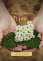 Скачать книгу Дарю… Сборник стихов автора Ольга Тимошенко