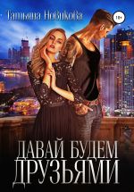 Скачать книгу Давай будем друзьями автора Татьяна Новикова