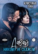 Новая книга Давай никому не скажем автора Кристина Лин