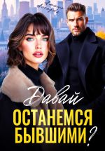 Новая книга Давай останемся бывшими? автора Амина Асхадова