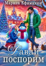 Скачать книгу Давай поспорим автора Марина Ефиминюк