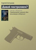 Скачать книгу Давай постреляем? автора Сергей Алтынов