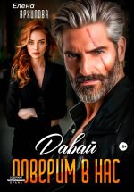 Новая книга Давай поверим в нас автора Елена Архипова