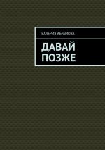 Скачать книгу Давай позже автора Валерия Абрамова