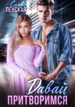 Скачать книгу Давай притворимся автора Слава Ленская