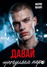 Новая книга Давай прогуляем пары автора Мария Манич