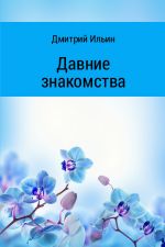 Скачать книгу Давние знакомства автора Дмитрий Ильин