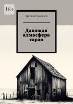 Скачать книгу Давящая атмосфера сарая автора Арсений Самойлов