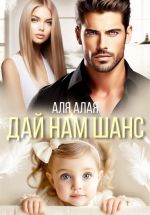 Скачать книгу Дай нам шанс автора Катя Озерова