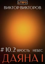 Новая книга Даяна I. Ярость небес. Том 10. Часть 2 автора Виктор Викторов