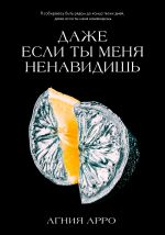 Скачать книгу Даже если ты меня ненавидишь автора Агния Арро