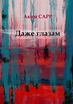 Скачать книгу Даже глазам автора Аким Сарр