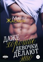 Скачать книгу Даже хорошие девочки делают это автора Жасмин Майер