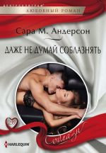 Скачать книгу Даже не думай соблазнять автора Сара Андерсон