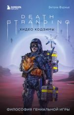 Новая книга Death Stranding Хидео Кодзимы. Философия гениальной игры автора Энтони Фурнье