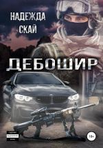 Скачать книгу Дебошир автора Надежда Скай