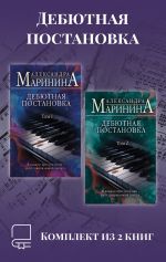 Скачать книгу Дебютная постановка. Комплект из 2 книг автора Александра Маринина