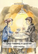 Скачать книгу Дед-чаевед и другие рассказы автора Катя Степанцева