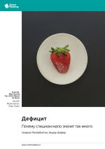 Скачать книгу Дефицит. Почему слишком мало значит так много. Сендхил Муллайнатан, Эльдар Шафир. Саммари автора М. Иванов