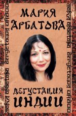 Скачать книгу Дегустация Индии автора Мария Арбатова