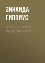 Скачать книгу Декадентство и общественность автора Зинаида Гиппиус