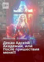 Скачать книгу Декан Адской Академии, или После пришествия меня!!! автора Наталья Леонова