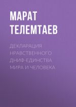 Скачать книгу Декларация нравственного ДНИФ-единства Мира и человека автора Марат Телемтаев