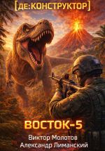 Скачать книгу [де:КОНСТРУКТОР] Восток-5. Том 3 автора Александр Лиманский