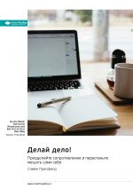 Скачать книгу Делай дело! Преодолейте сопротивление и перестаньте мешать сами себе. Стивен Прессфилд. Саммари автора М. Иванов