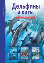 Скачать книгу Дельфины и киты автора Юлия Дунаева